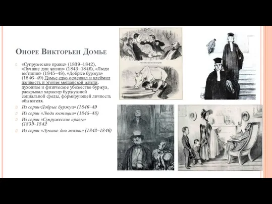 Оноре Викторьен Домье «Супружеские нравы» (1839–1842), «Лучшие дни жизни» (1843–1846), «Люди юстиции»