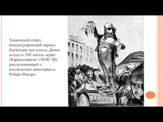 Типический образ, концентрирующий пороки буржуазии как класса, Домье создал в 100 листах