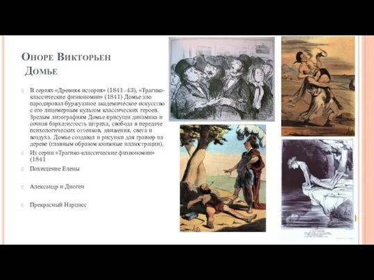 Оноре Викторьен Домье В сериях «Древняя история» (1841–43), «Трагико-классические физиономии» (1841) Домье