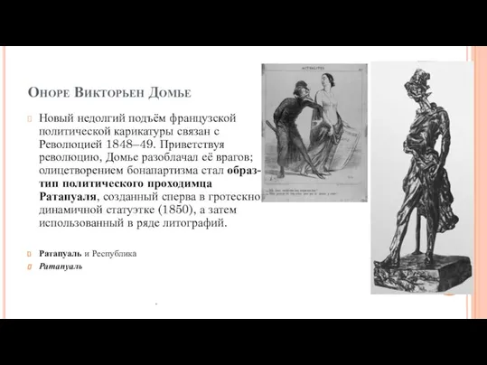 Оноре Викторьен Домье Новый недолгий подъём французской политической карикатуры связан с Революцией