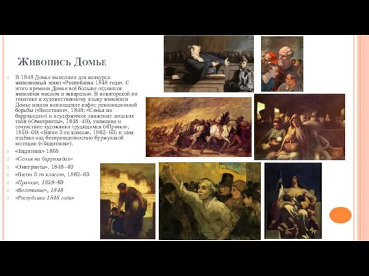 Живопись Домье В 1848 Домье выполнил для конкурса живописный эскиз «Республика 1848