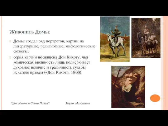 "Дон Кихот и Санчо Панса" Мария Магдалина Живопись Домье Домье создал ряд