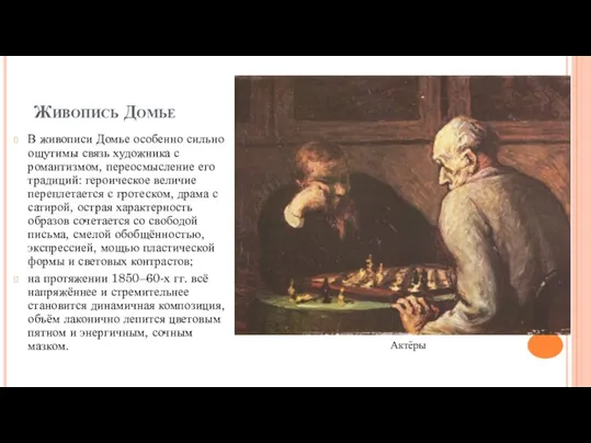 Живопись Домье В живописи Домье особенно сильно ощутимы связь художника с романтизмом,