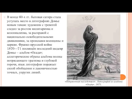 В конце 60-х гг. бытовая сатира стала уступать место в литографиях Домье