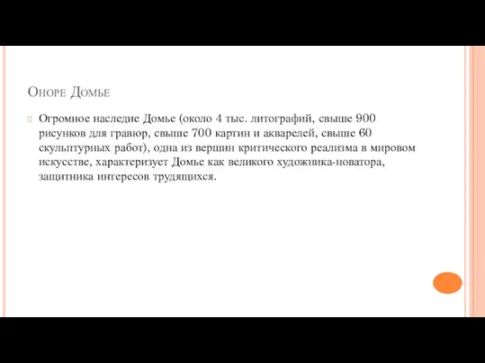 Оноре Домье Огромное наследие Домье (около 4 тыс. литографий, свыше 900 рисунков