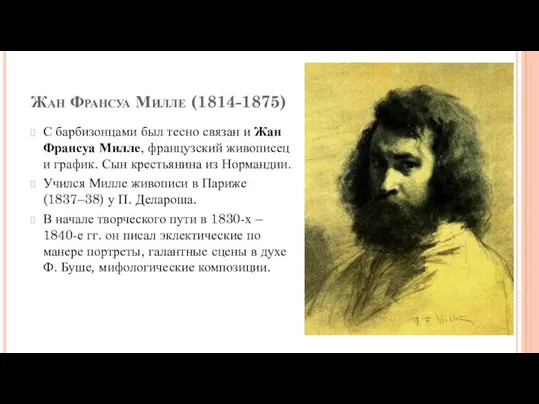 Жан Франсуа Милле (1814-1875) С барбизонцами был тесно связан и Жан Франсуа