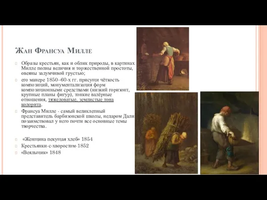 Жан Франсуа Милле Образы крестьян, как и облик природы, в картинах Милле