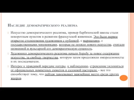 Наследие демократического реализма Искусство демократического реализма, пример барбизонской школы стали поворотным пунктом