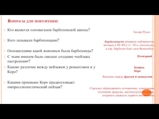 Вопросы для повторения: Кто является основателем барбизонской школы? Кого называли барбизонцами? Основателями