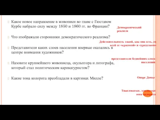 Какое новое направление в живописи во главе с Гюставом Курбе набрало силу