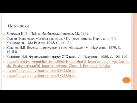 Источники Яворская Н. В., Пейзаж барбизонской школы, М., 1962; Сальви Франческо. Мастера