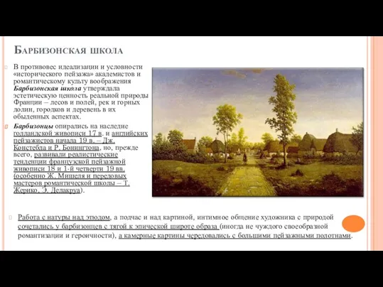 Барбизонская школа В противовес идеализации и условности «исторического пейзажа» академистов и романтическому