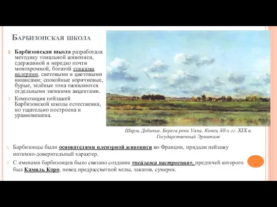 Барбизонская школа Барбизонская школа разработала методику тональной живописи, сдержанной и нередко почти