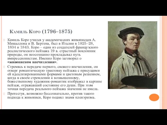 Камиль Коро (1796–1875) Камиль Коро учился у академических живописцев А. Мишаллона и