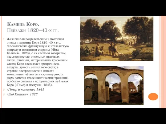 Камиль Коро. Пейзажи 1820–40-х гг. Жизненно-непосредственны и поэтичны этюды и картины Коро