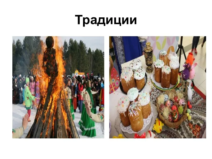 Традиции