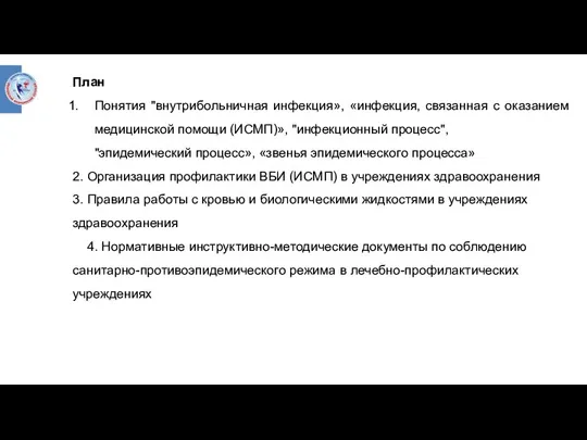 План Понятия "внутрибольничная инфекция», «инфекция, связанная с оказанием медицинской помощи (ИСМП)», "инфекционный