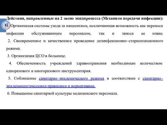 Действия, направленные на 2 звено эпидпроцесса (Механизм передачи инфекции): 1. Организация системы