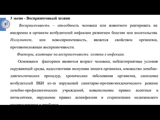 3 звено - Восприимчивый хозяин Восприимчивость – способность человека или животного реагировать