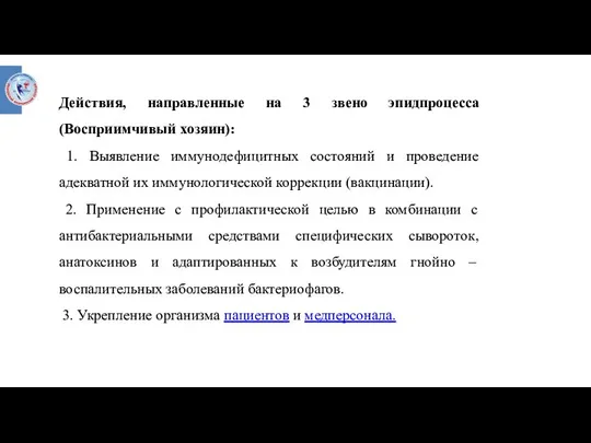 Действия, направленные на 3 звено эпидпроцесса (Восприимчивый хозяин): 1. Выявление иммунодефицитных состояний