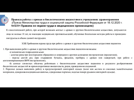 Правила работы с кровью и био­логическими жидкостями в учреждениях здравоохранения (Приказ Министерства