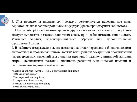 4. Для проведения инвазивных процедур рекомендуется надевать две пары перчаток, халат и