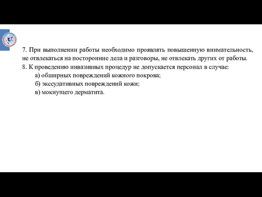 7. При выполнении работы необходимо проявлять повышенную внимательность, не отвлекаться на посторонние