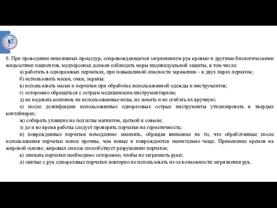 9. При проведении инвазивных процедур, сопровождающихся загрязнением рук кровью и другими биологическими