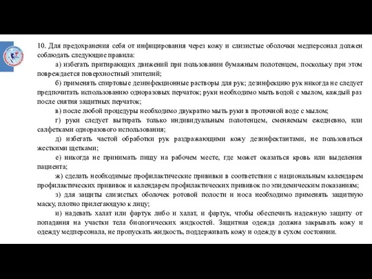 10. Для предохранения себя от инфицирования через кожу и слизистые оболочки медперсонал