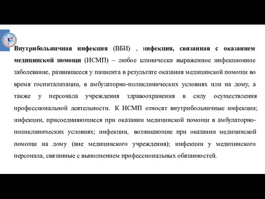 Внутрибольничная инфекция (ВБИ) , инфекция, связанная с оказанием медицинской помощи (ИСМП) –