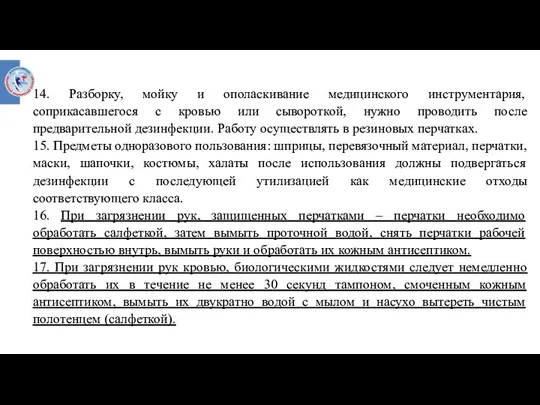 14. Разборку, мойку и ополаскивание медицинского инструментария, соприкасавшегося с кровью или сывороткой,