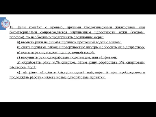 18. Если контакт с кровью, другими биологическими жидкостями или биоматериалами сопровождается нарушением