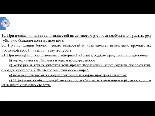 19. При попадании крови или жидкостей на слизистую рта, носа необходимо промыть