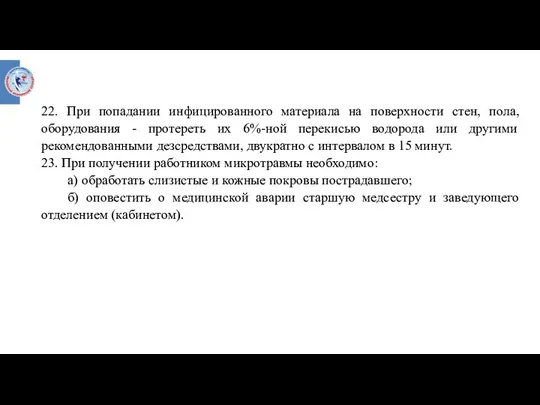 22. При попадании инфицированного материала на поверхности стен, пола, оборудования - протереть