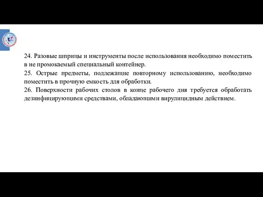 24. Разовые шприцы и инструменты после использования необходимо поместить в не промокаемый