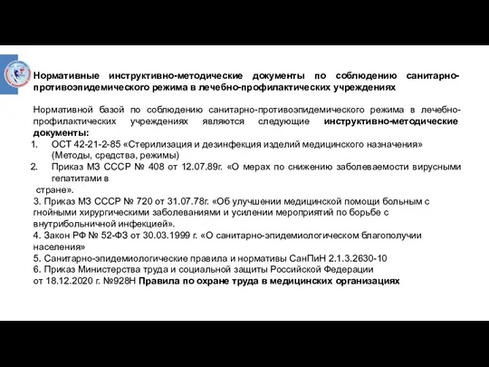 Нормативные инст­руктивно-методические документы по соблюдению санитарно-противоэпидемического режима в лечебно-профилактических учреждениях Нормативной базой