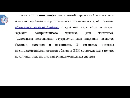 1 звено - Источник инфекции – живой зараженный человек или животное, организм