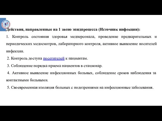 Действия, направленные на 1 звено эпидпроцесса (Источник инфекции): 1. Контроль состояния здоровья