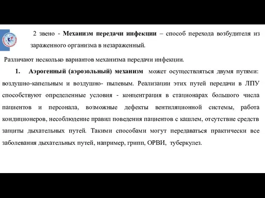 2 звено - Механизм передачи инфекции – способ перехода возбудителя из зараженного