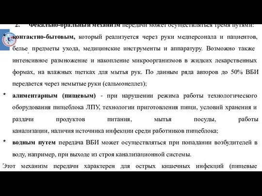 2. Фекально-оральный механизм передачи может осуществляться тремя путями: контактно-бытовым, который реализуется через