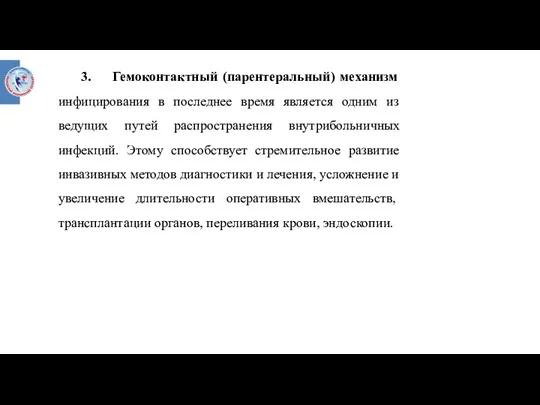 3. Гемоконтактный (парентеральный) механизм инфицирования в последнее время является одним из ведущих