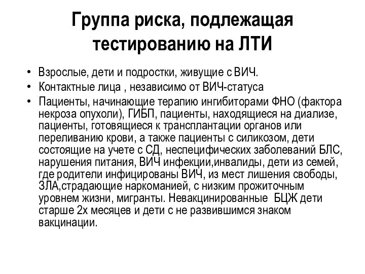 Группа риска, подлежащая тестированию на ЛТИ Взрослые, дети и подростки, живущие с