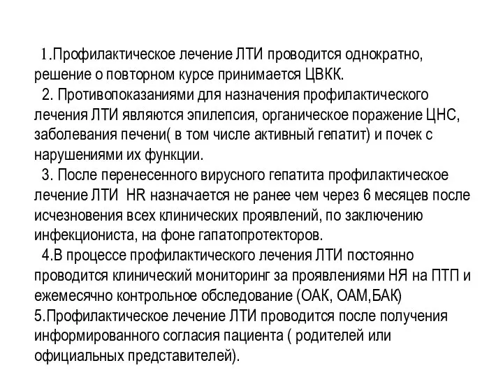 1.Профилактическое лечение ЛТИ проводится однократно, решение о повторном курсе принимается ЦВКК. 2.