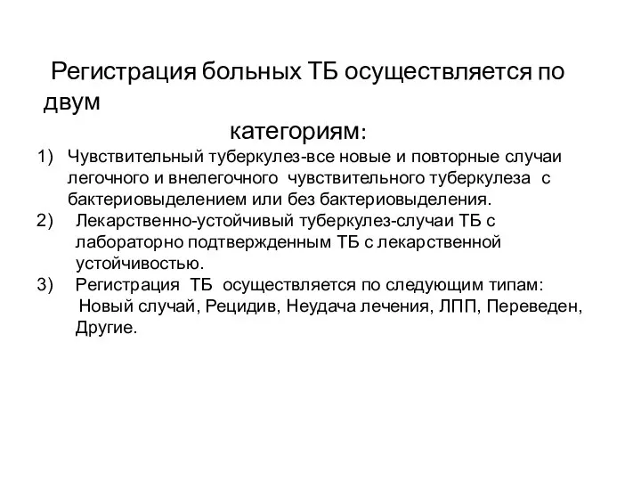 Регистрация больных ТБ осуществляется по двум категориям: Чувствительный туберкулез-все новые и повторные