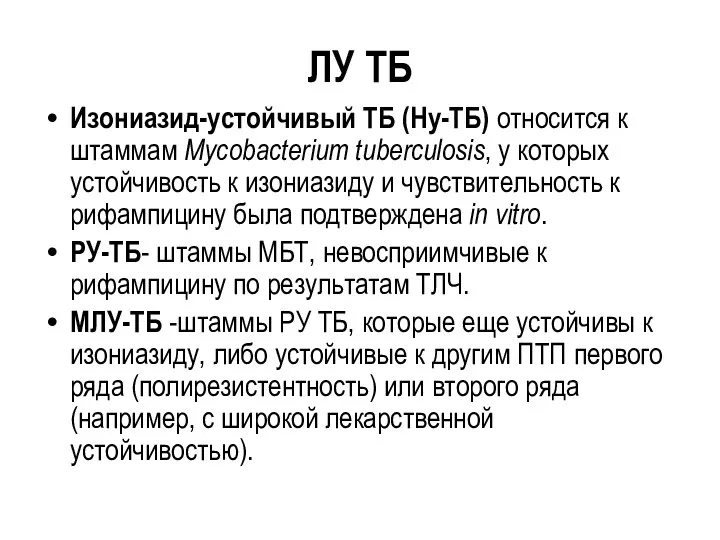 ЛУ ТБ Изониазид-устойчивый ТБ (Ну-TБ) относится к штаммам Mycobacterium tuberculosis, у которых