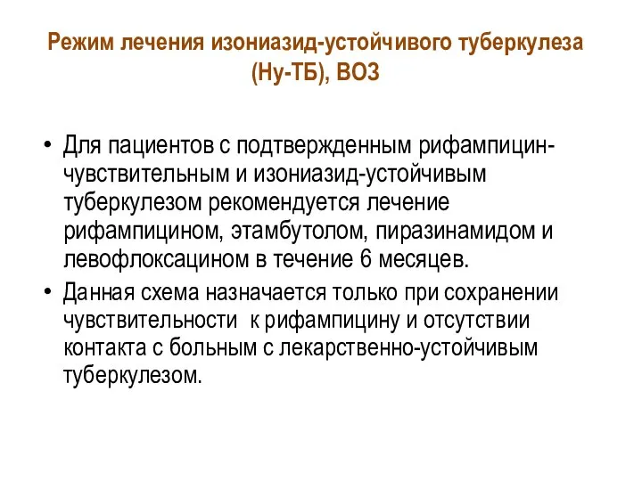 Для пациентов с подтвержденным рифампицин-чувствительным и изониазид-устойчивым туберкулезом рекомендуется лечение рифампицином, этамбутолом,