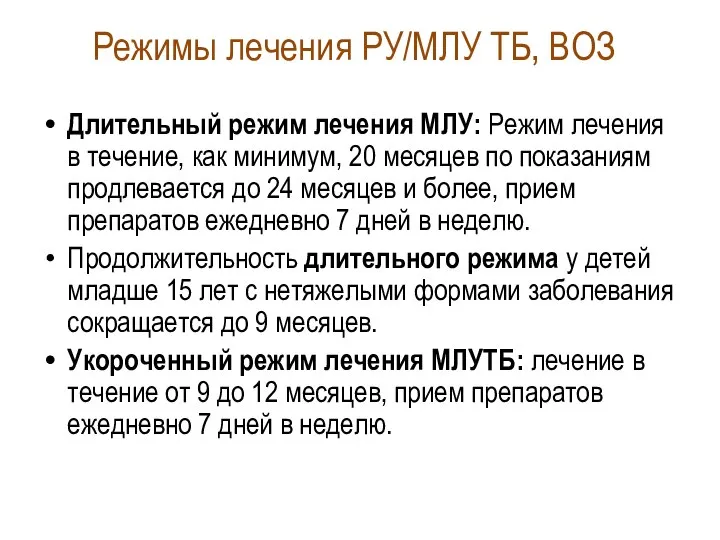 Длительный режим лечения МЛУ: Режим лечения в течение, как минимум, 20 месяцев