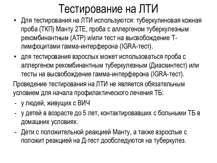 Тестирование на ЛТИ Для тестирования на ЛТИ используются: туберкулиновая кожная проба (ТКП)