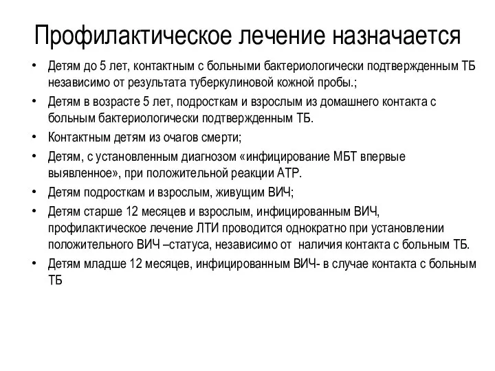 Профилактическое лечение назначается Детям до 5 лет, контактным с больными бактериологически подтвержденным