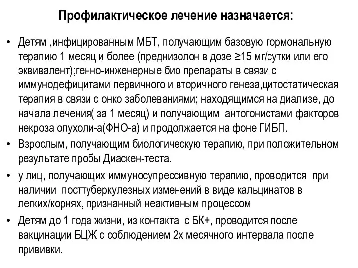 Профилактическое лечение назначается: Детям ,инфицированным МБТ, получающим базовую гормональную терапию 1 месяц